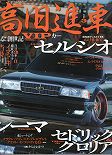 高旧進車 11.11月号