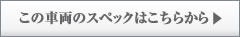 この車両のスペックはこちら